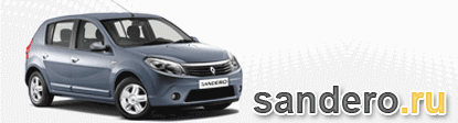 ����� Renault Sandero | ���� ������� - Powered by vBulletin